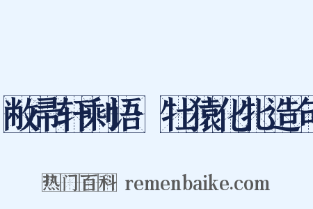 敝帚轩剩语·牡猿化牝造句是什么意思的图片